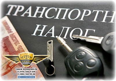 Транспортный налог Феодосия Крым