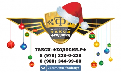 Поздравление от Такси Феодосия 2017